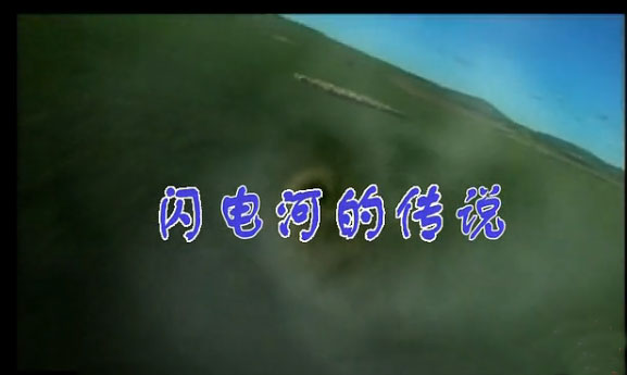 <b>闪电河的传说</b>