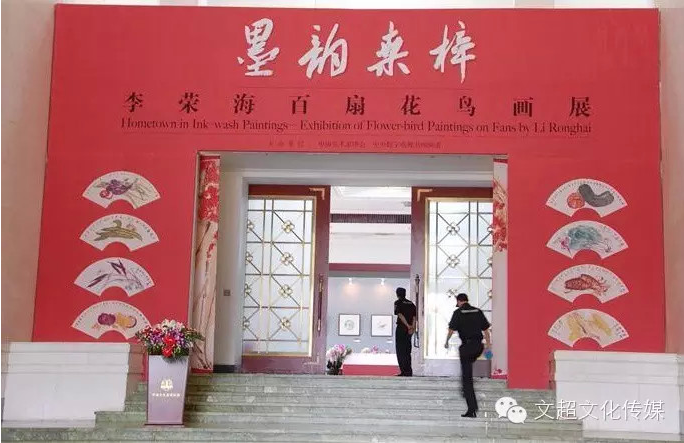 墨韵桑梓——李荣海百扇花鸟画展