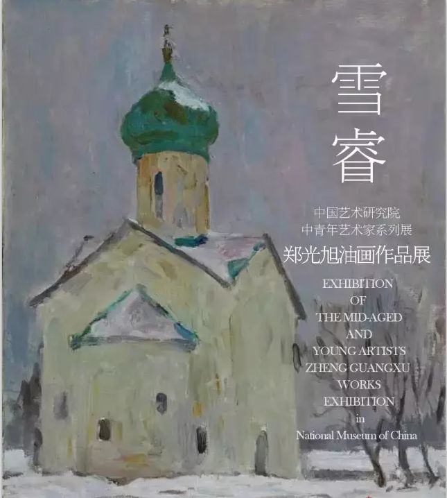 雪睿——郑光旭油画作品展