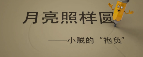 月亮照样圆之一 ——小贼的抱负