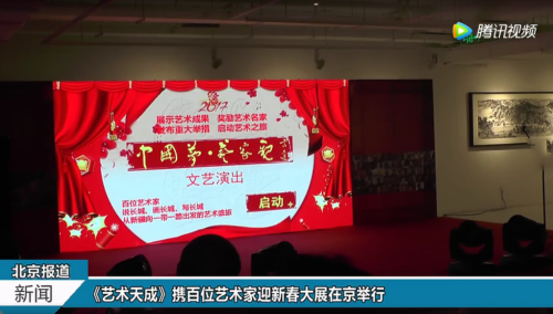 《艺术天成》携百位艺术家迎新春大展在京举行
