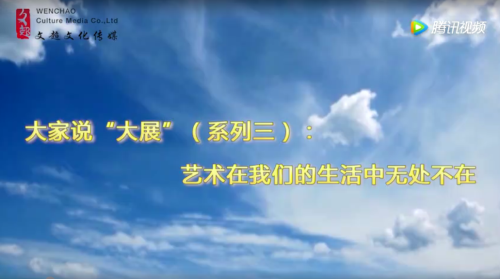 大家说“大展”（系列三）： 艺术在我们的生活中无处不在
