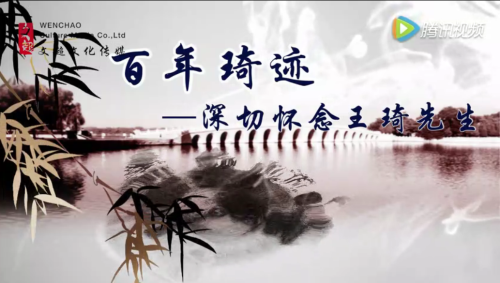 百年琦迹——深切怀念王琦先生