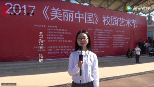 2017＂美丽中国“校园艺术节在京开幕
