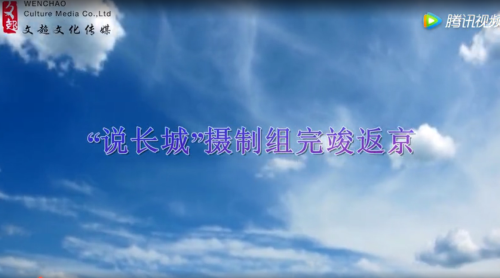 “说长城”摄制组完竣返京