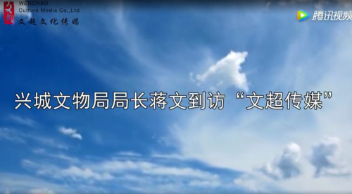 兴城文物局局长蒋文到访“文超传媒”