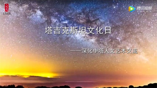 塔吉克斯坦文化活动日—深化中塔人文艺术交流