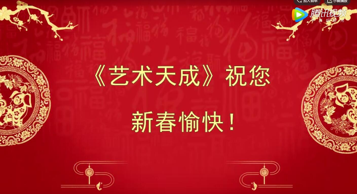 艺家贺岁 百福具臻