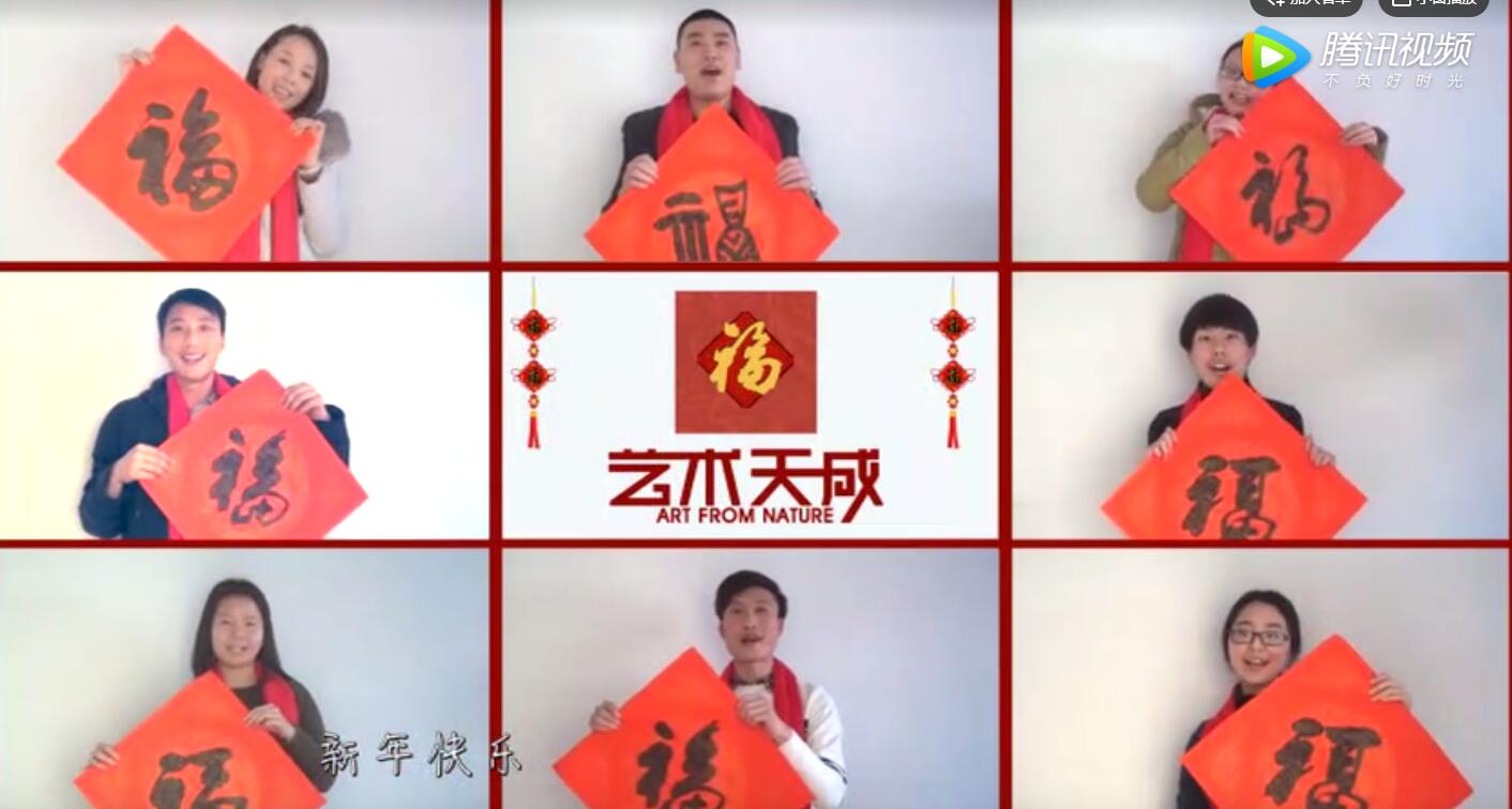 《艺术天成》全体人员给您拜年了！
