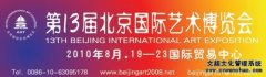 第十三届北京国际艺术博览会全面启动
