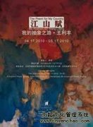“江山赋---我的抽象之路”王利丰个展