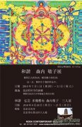 “和谐”森内敬子展