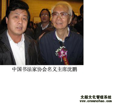 艺术天成总编杨文超与沈鹏先生合影