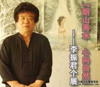 “朗山秀水心向自然”——李振君个展