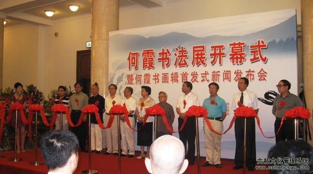 何霞书法展开幕式