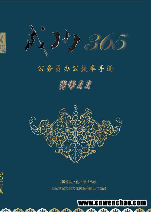 成功365(2011版)公务员办公效率手册