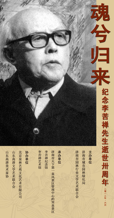纪念李苦禅先生逝世三十周年