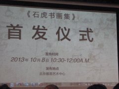 石虎书画集全球首发式在“雅昌”举行