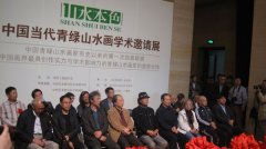 山水本色——中国当代青绿山水画学术邀请展