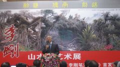 李刚山水画艺术展暨《李刚笔法解析》 首发式在京盛大开幕