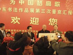 为中国梦高歌——聂中东书法晋京汇报展在全国政协礼堂举办