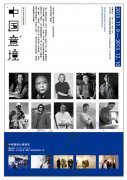 中国意境——当代水墨名家邀请展