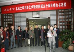 北京大学书法艺术研究所成立10周年 师生书法展在北大图书馆展厅隆重举行
