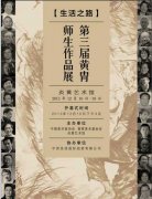 生活之路——第三届黄胄师生展