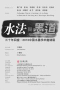 水法与墨道——三十年回望·2013中国水墨学术邀请展在京展出