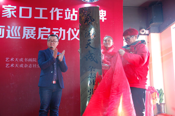 曹明冉老师与《艺术天成》主编杨洋为《艺术天成》杂志社张家口工作站揭牌