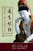 “莲生妙相——连紫华瓷塑作品展”