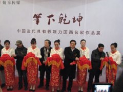 笔下乾坤——中国当代具有影响力国画名家作品展