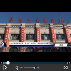 艺术天成书画院暨“庆元旦，迎马年”书画巡展视频