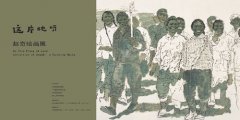 这片地呀——赵奇绘画展