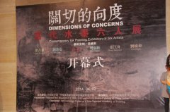 “关切的向度——当代水墨六人展”亮相中国美术馆