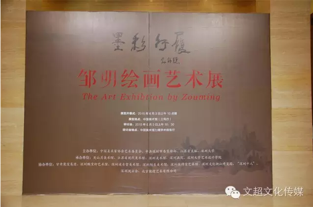 墨彩行履—邹明绘画艺术展