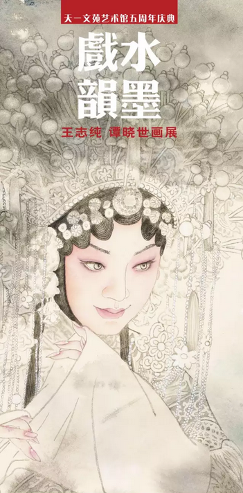 〖展讯〗水墨戏韵—王志纯 谭晓世画展丨艺术天成