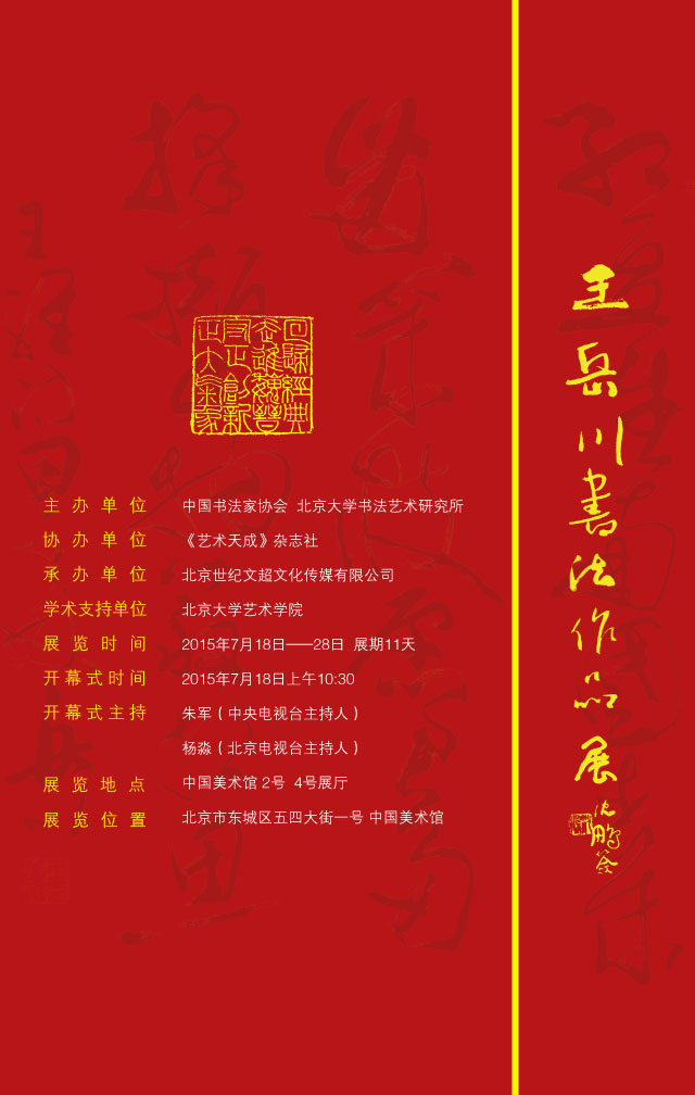 预展丨正大气象——王岳川书法展【艺术天成】