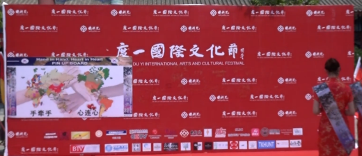 度一国际文化节