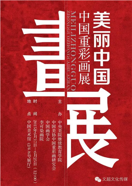 美丽中国——中国重彩画作品展
