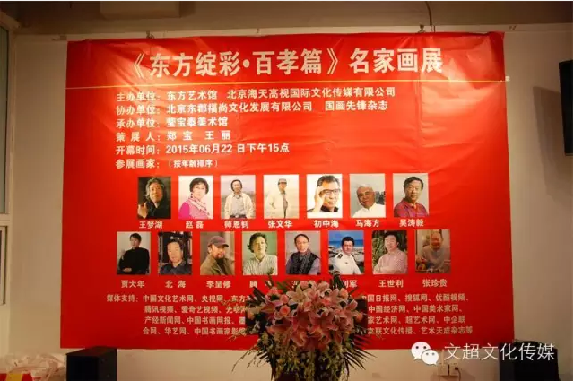 《东方绽彩·百孝篇》名家画展
