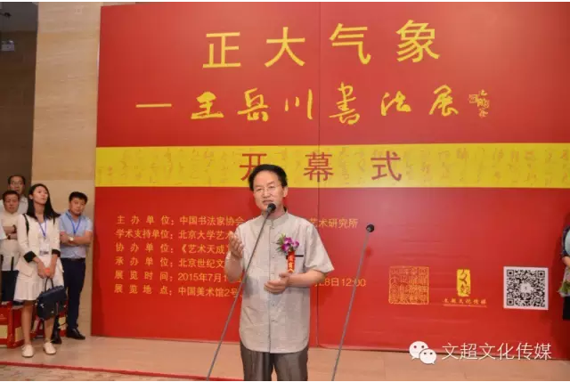 《正大气象——王岳川书法展》讲话与采访