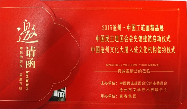 沧州工笔画精品展中国民主建国会会使馆建馆启动仪式沧州文化大厦入驻文化机