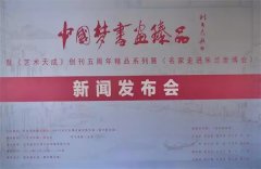 中国梦书画臻品暨《艺术天成》创刊五周年精品系列展 （名家走进米兰世博会