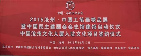 <b>沧州市隆重举行中国·沧州文化大厦入驻文化项目签约仪式暨2015沧州·中国工笔</b>