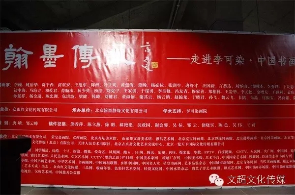 《翰墨传承》—走进李可染·中国书画邀请展