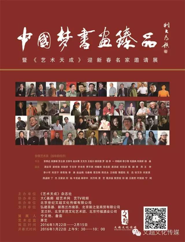 中国梦书画臻品暨《艺术天成》迎新春名家邀展