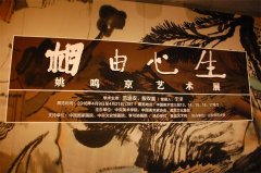 相由心生——姚鸣京艺术展