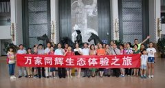万家同辉生态体验之旅