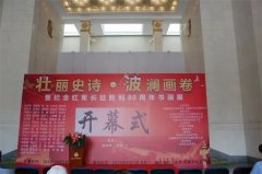 壮丽史诗·波澜画卷——暨纪念红军长征胜利80周年书画展在民族文化宫隆重开